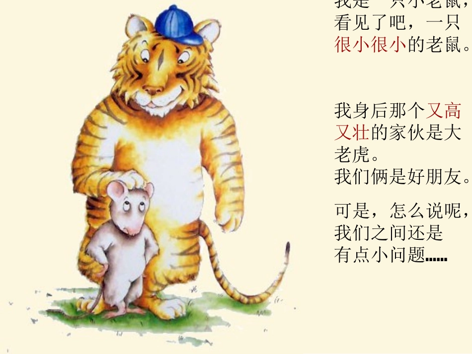 小老鼠和大老虎的课件_第3页