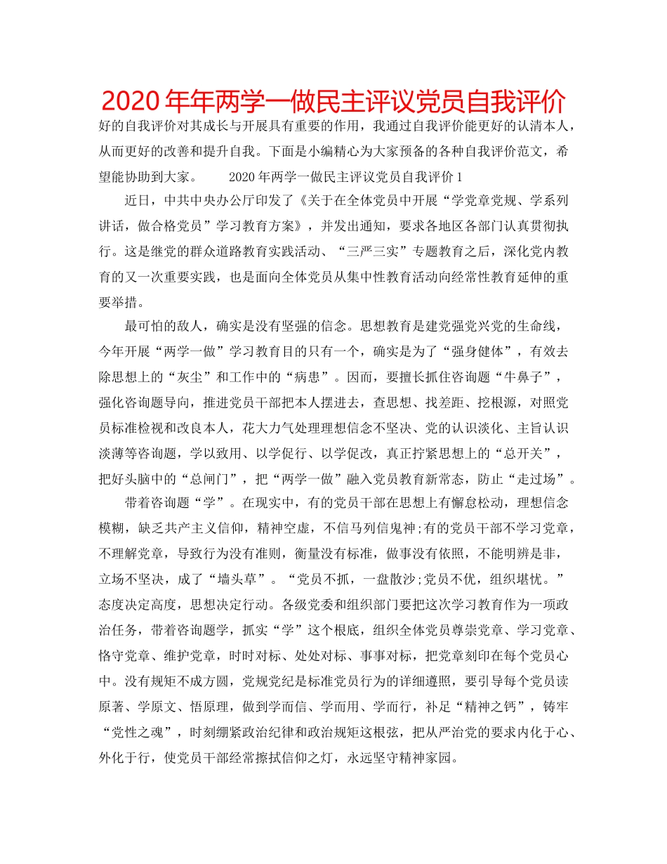 2024年年两学一做民主评议党员自我评价 _第1页