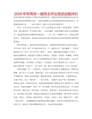 2024年年两学一做民主评议党员自我评价 