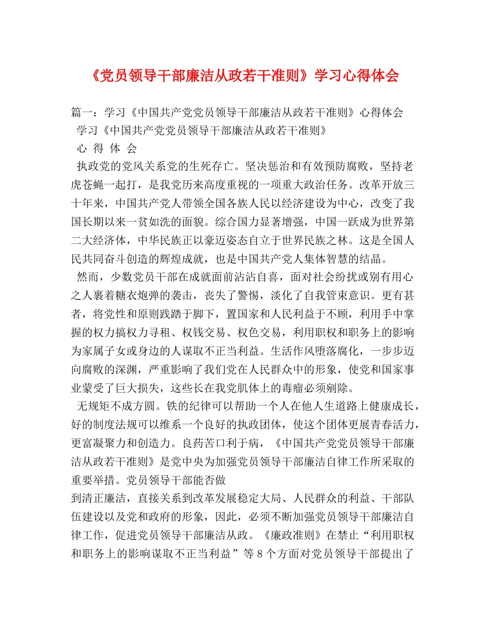 《党员领导干部廉洁从政若干准则》学习心得体会 (000001)_第1页