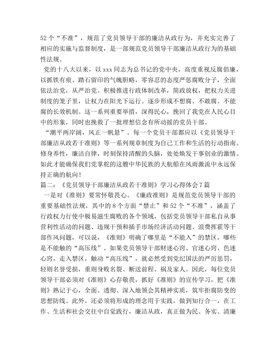 《党员领导干部廉洁从政若干准则》学习心得体会 (000001)_第2页
