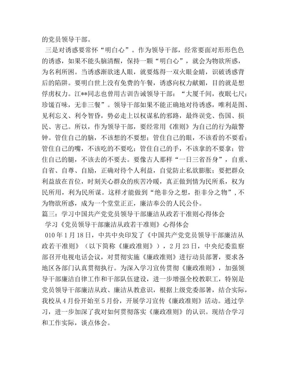 《党员领导干部廉洁从政若干准则》学习心得体会 (000001)_第3页