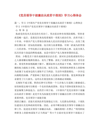 《党员领导干部廉洁从政若干准则》学习心得体会 (000001)