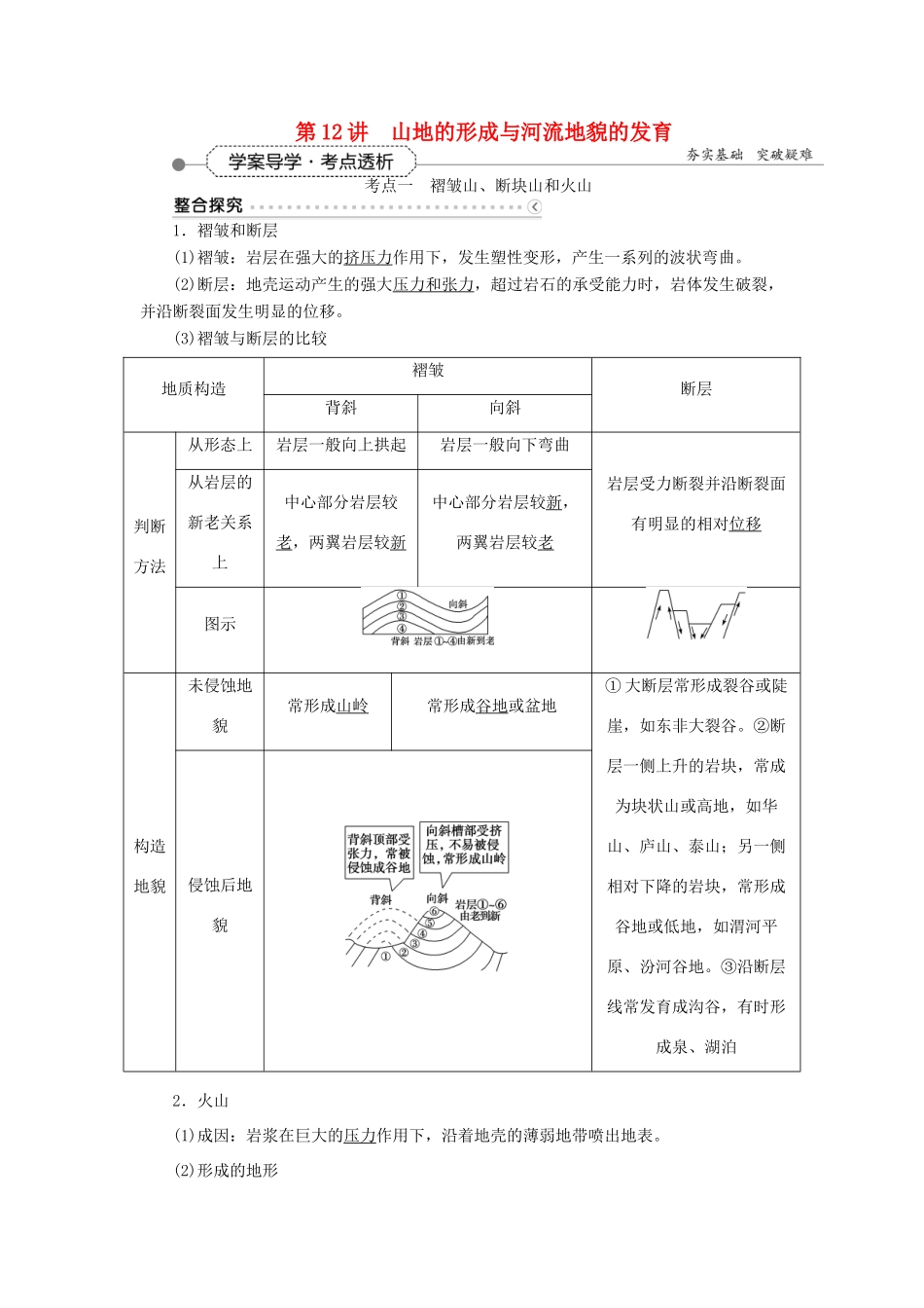 优化方案（福建专用）高考地理总复习 第四章 第12讲 山地的形成与河流地貌的发育学案-人教版高三全册地理学案_第1页