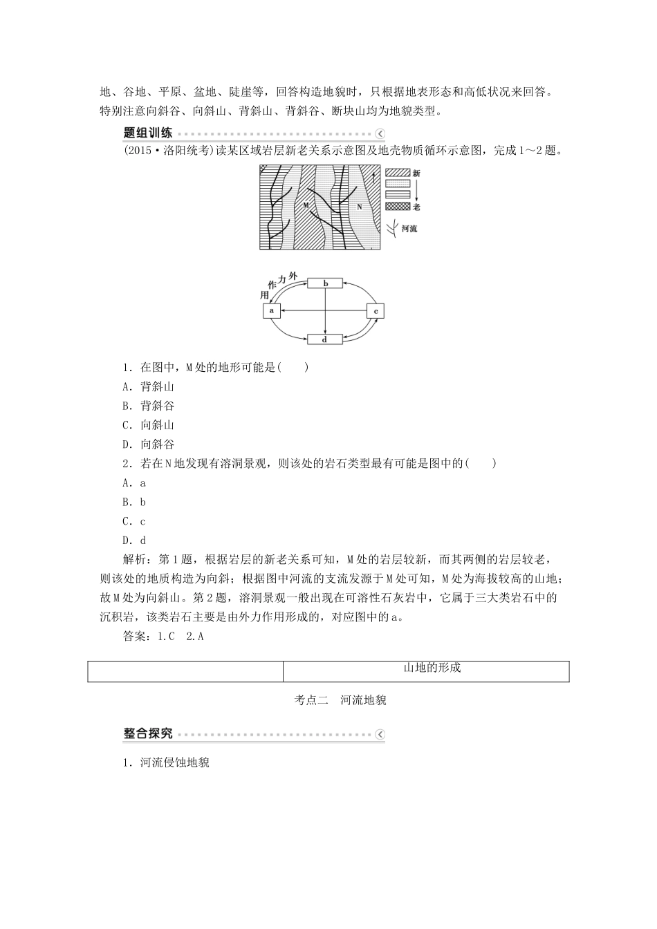 优化方案（福建专用）高考地理总复习 第四章 第12讲 山地的形成与河流地貌的发育学案-人教版高三全册地理学案_第3页