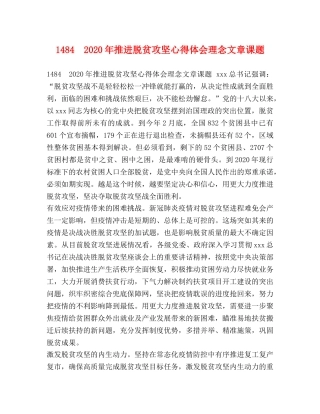 1484　2024年推进脱贫攻坚心得体会理念文章课题 