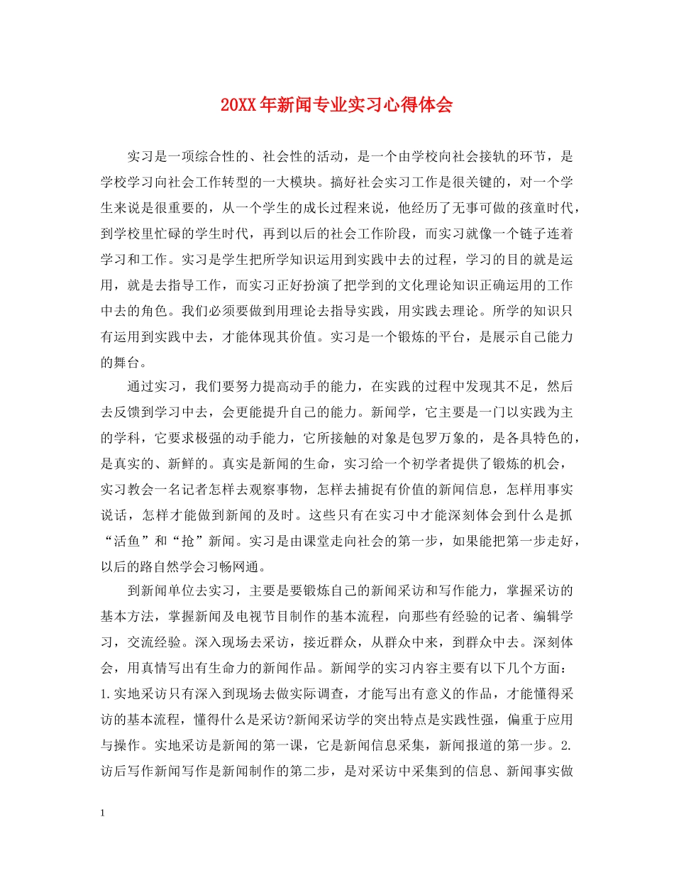 20XX年新闻专业实习心得体会 _第1页