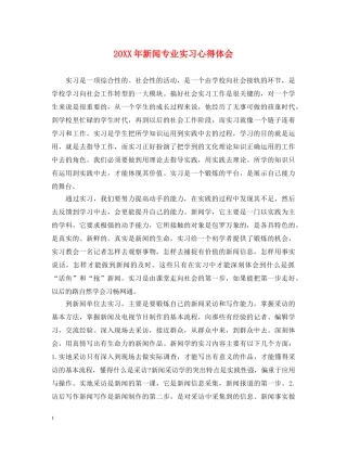 20XX年新闻专业实习心得体会 