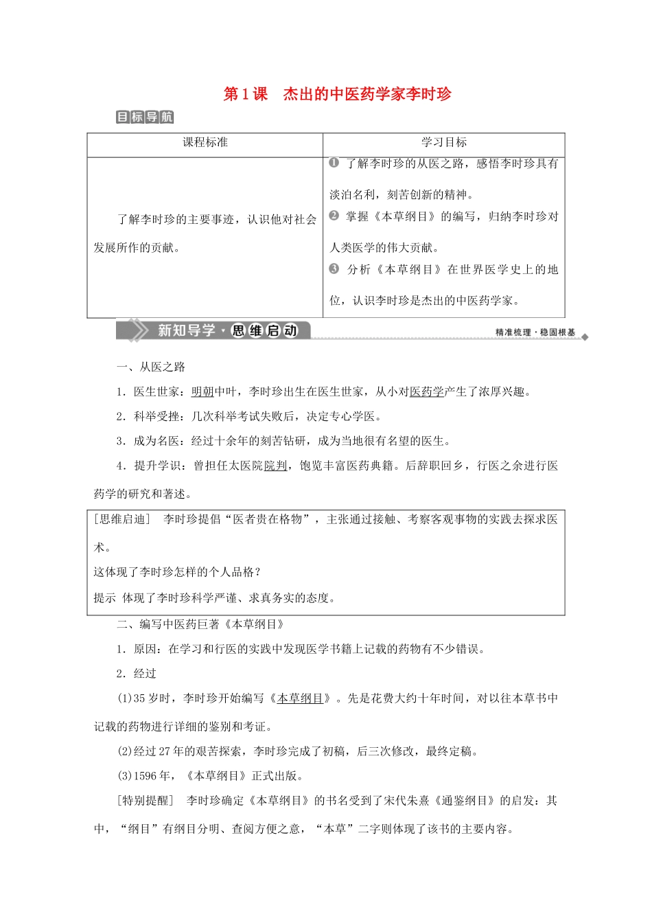 高中历史 第六单元 杰出的科学家 第1课 杰出的中医药学家李时珍学案 新人教版选修4-新人教版高二选修4历史学案_第1页