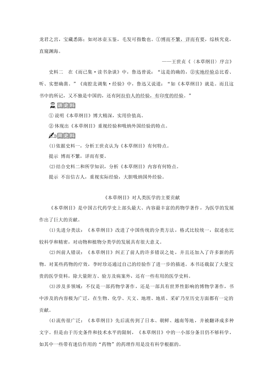 高中历史 第六单元 杰出的科学家 第1课 杰出的中医药学家李时珍学案 新人教版选修4-新人教版高二选修4历史学案_第3页