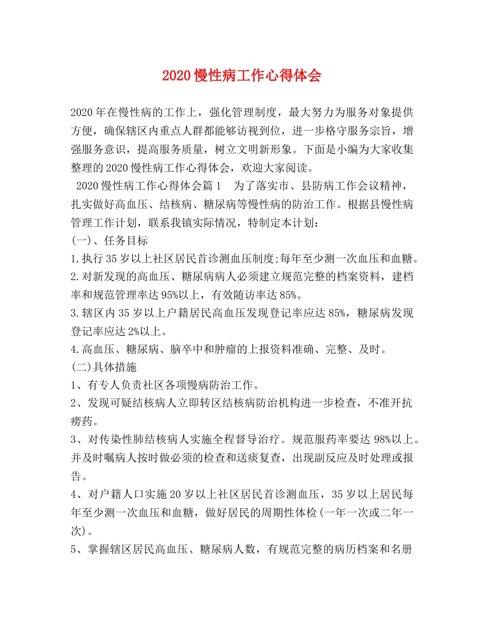 2024慢性病工作心得体会 (2) _第1页