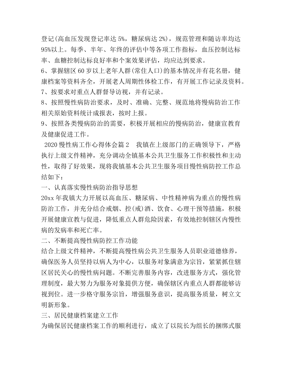 2024慢性病工作心得体会 (2) _第2页