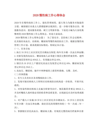 2024慢性病工作心得体会 (2) 