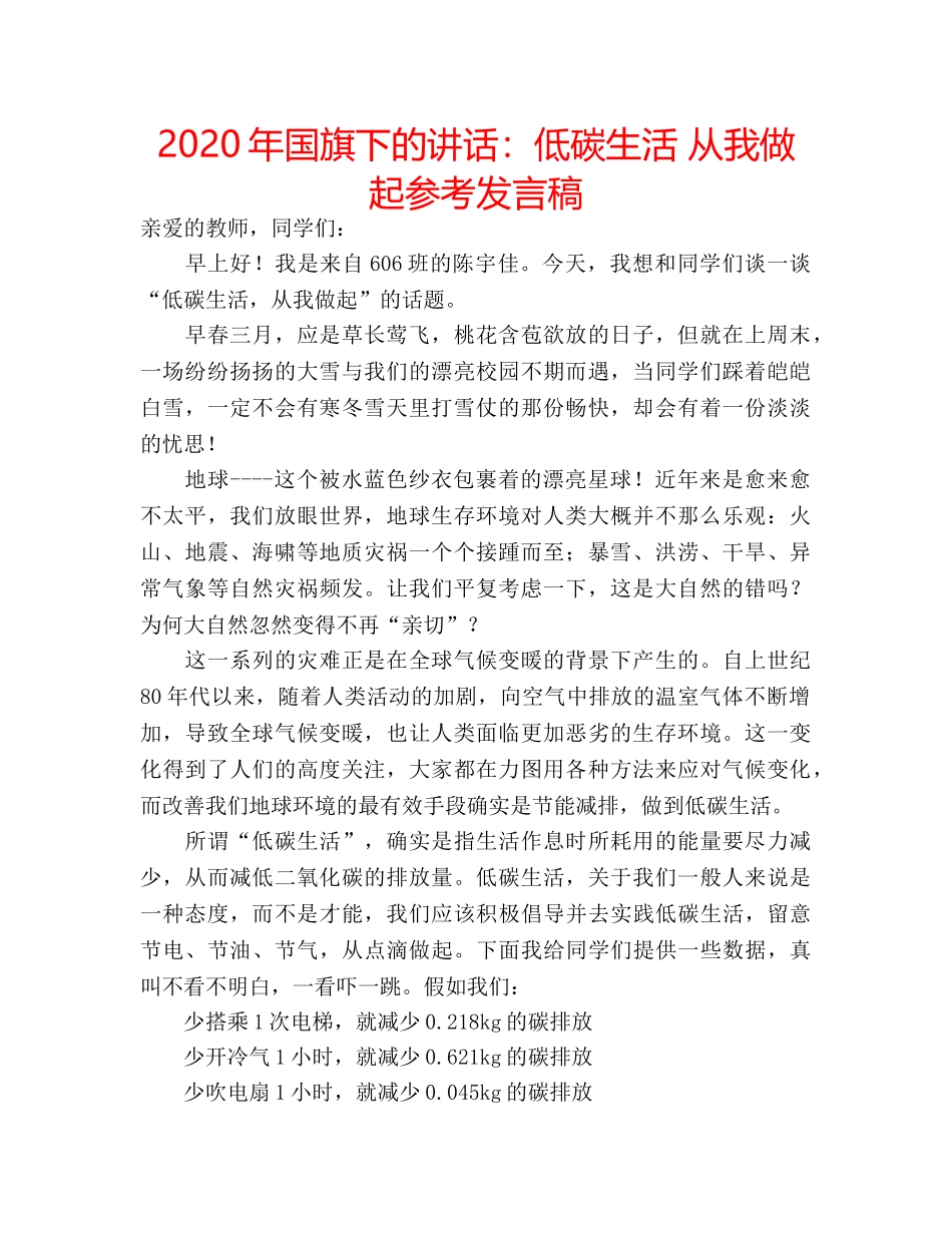 2024年国旗下的讲话：低碳生活 从我做起参考发言稿 _第1页