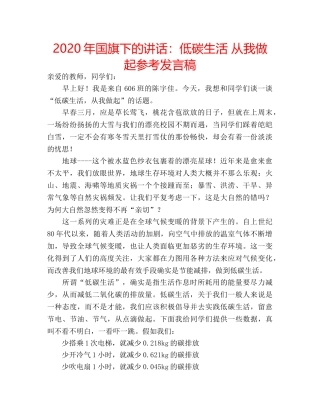 2024年国旗下的讲话：低碳生活 从我做起参考发言稿 