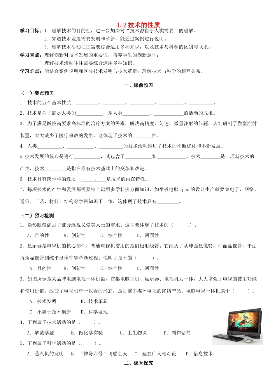 高中信息技术 1.2技术的性质（1）导学案-人教版高中全册信息技术学案_第1页