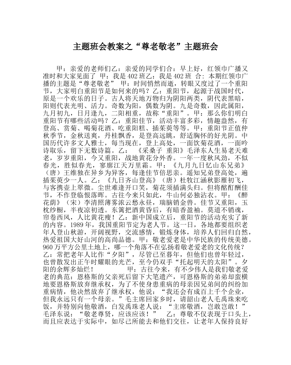 “尊老敬老”主题班会 _第1页