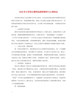 20XX年小学语文教师远程研修学习心得体会 
