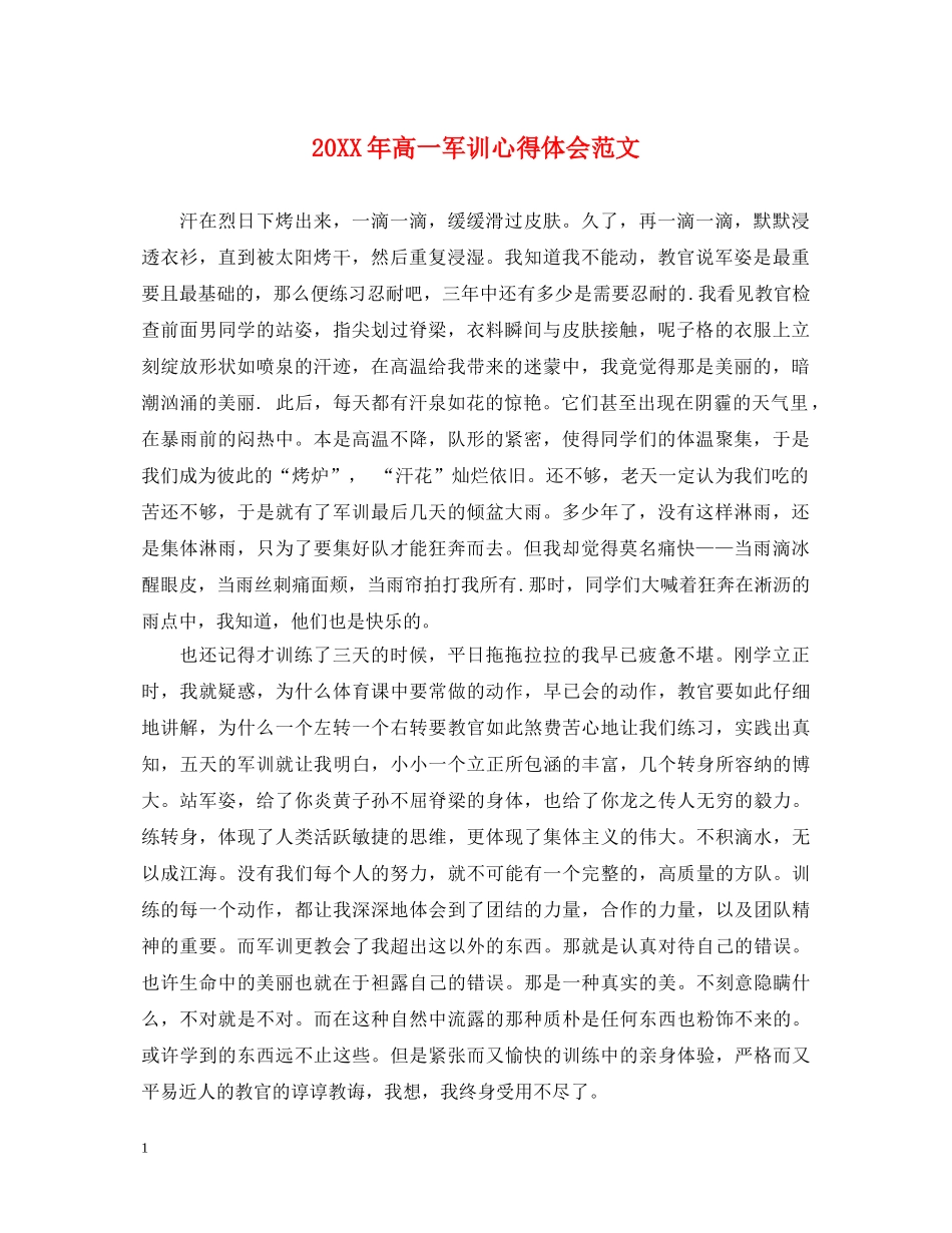 20XX年高一军训心得体会范文 _第1页