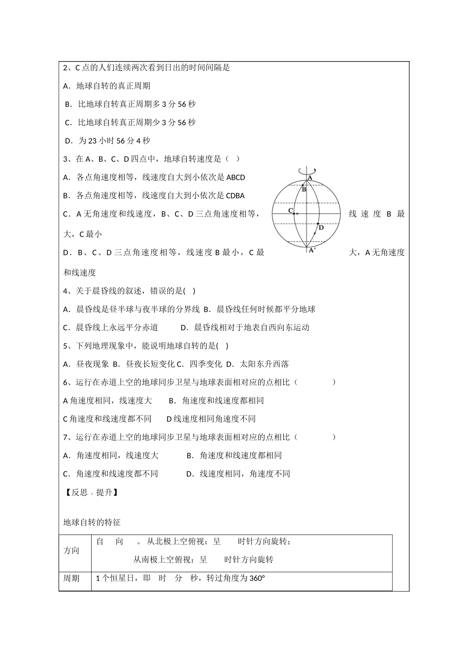 山东省泰安市肥城市第三中学高中地理 1.2 地球自转的地理意义（第1课时）学案 鲁教版必修1_第3页