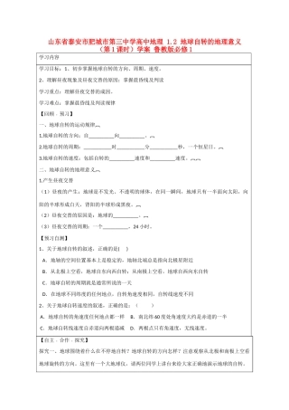 山东省泰安市肥城市第三中学高中地理 1.2 地球自转的地理意义（第1课时）学案 鲁教版必修1