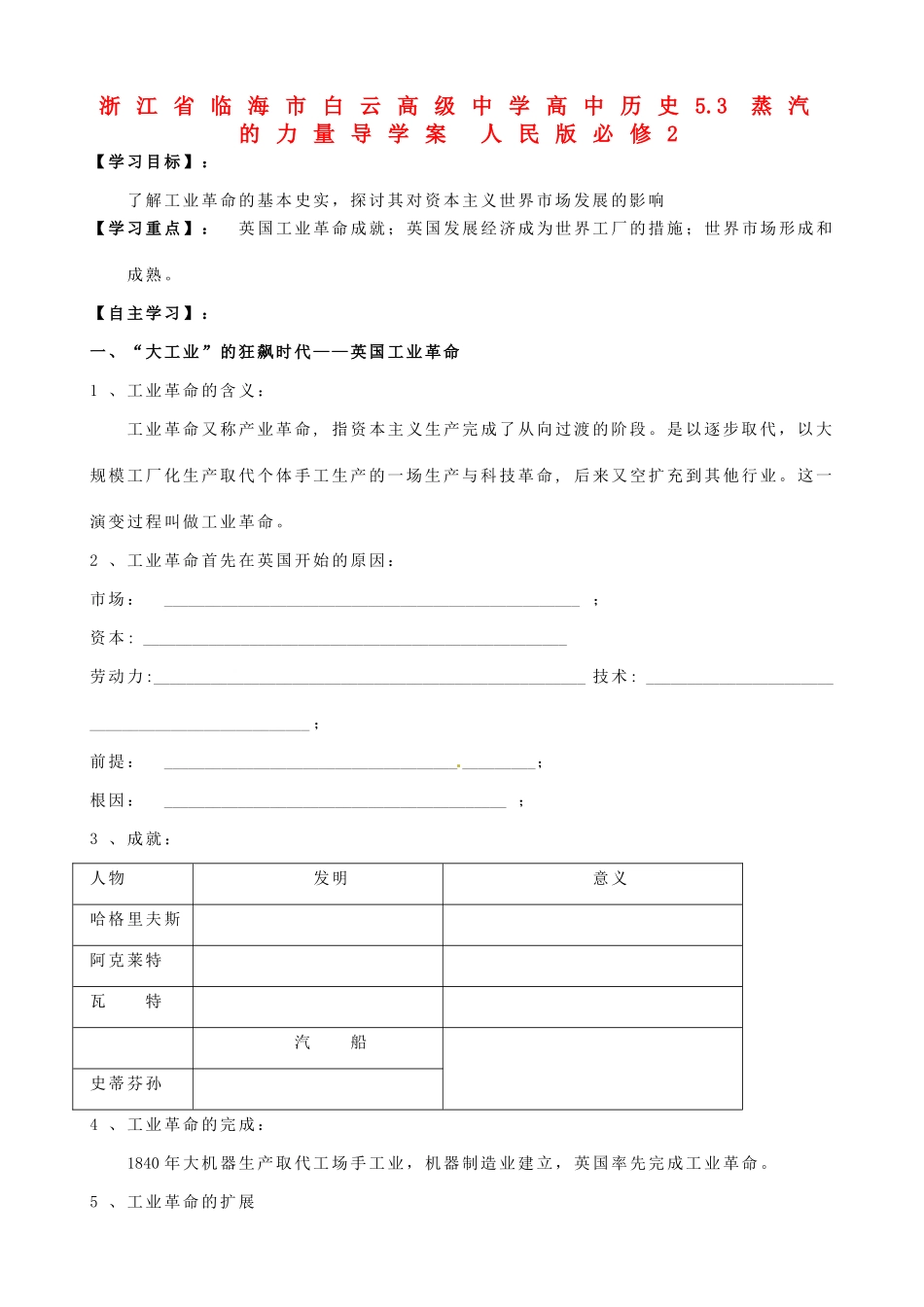 浙江省临海市白云高级中学高中历史 5.3 蒸汽 的力量导学案 人民版必修2_第1页