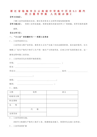浙江省临海市白云高级中学高中历史 5.3 蒸汽 的力量导学案 人民版必修2