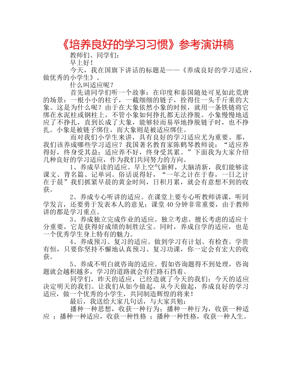 《培养良好的学习习惯》参考演讲稿 _第1页