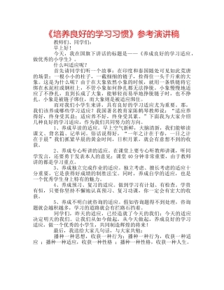 《培养良好的学习习惯》参考演讲稿 