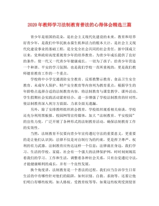 2024年教师学习法制教育普法的心得体会精选三篇 