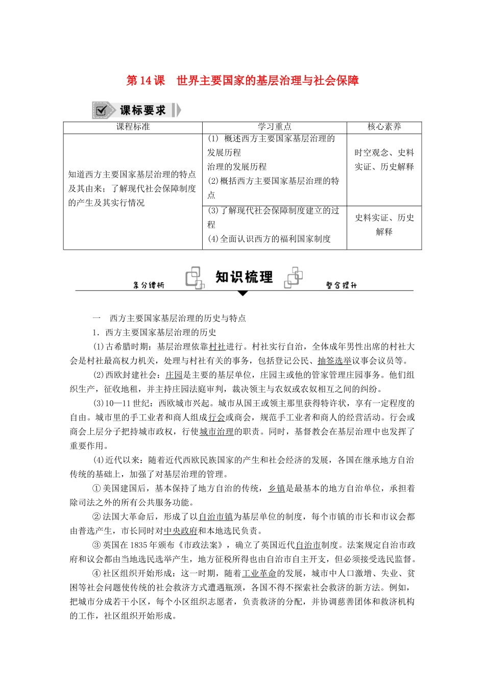 高中历史 第14课 世界主要国家的基层治理与社会保障学案（含解析）新人教版选择性必修1-新人教版高二选择性必修1历史学案_第1页