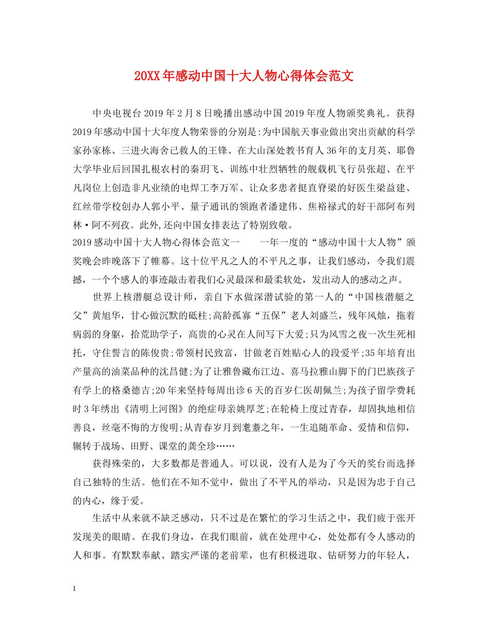 20XX年感动中国十大人物心得体会范文 _第1页