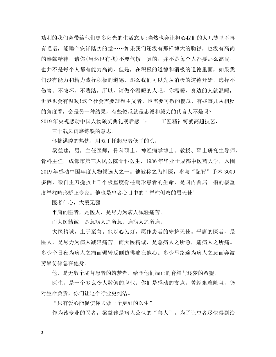 20XX年感动中国十大人物心得体会范文 _第3页