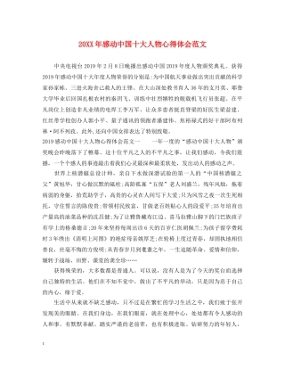 20XX年感动中国十大人物心得体会范文 