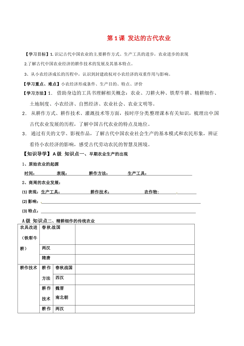 高中历史：1.1《发达的古代农业》学案（2）新人教版必修2_第1页