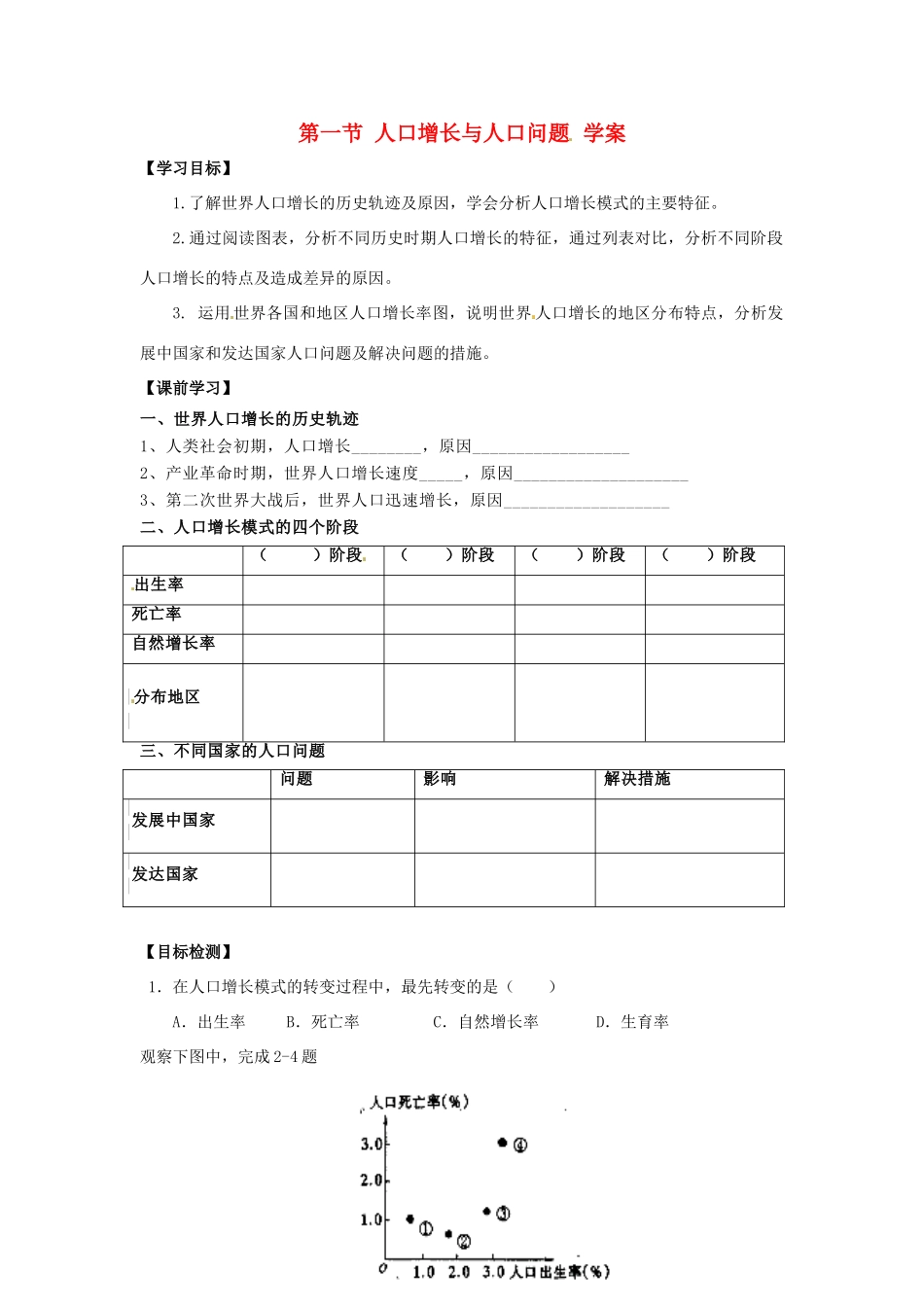 云南省德宏州梁河县第一中学高一地理 人口增长与人口问题学案_第1页