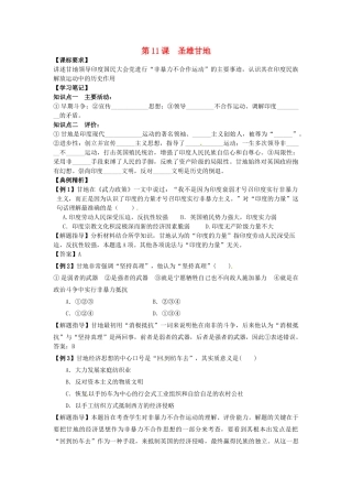 高中历史 同步辅导 第11课 圣雄甘地导学案 岳麓版选修4-岳麓版高二选修4历史学案