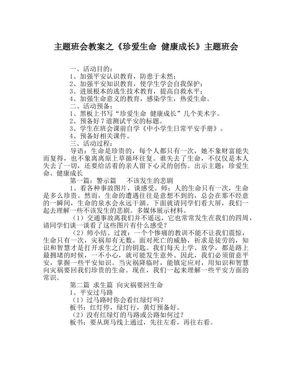 《珍爱生命 健康成长》主题班会 _第1页