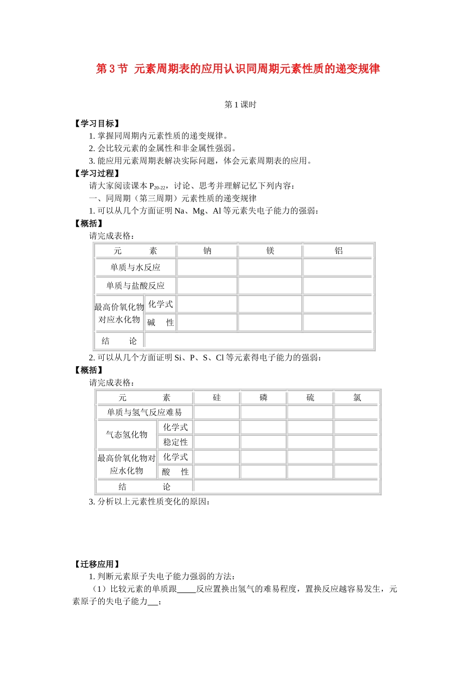 高中化学《元素周期表的应用-认识同周期元素性质的递变规律》学案3 鲁科版必修2_第1页