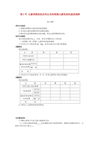 高中化学《元素周期表的应用-认识同周期元素性质的递变规律》学案3 鲁科版必修2