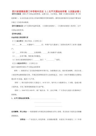 四川省富顺县第三中学高中历史 3.1太平天国运动学案 人民版必修1