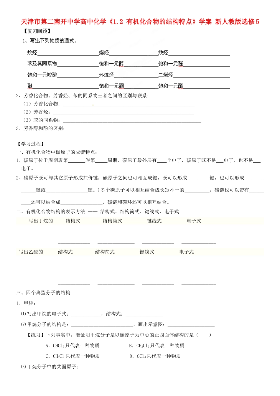 天津市第二南开中学高中化学《1.2 有机化合物的结构特点》学案 新人教版选修5_第1页