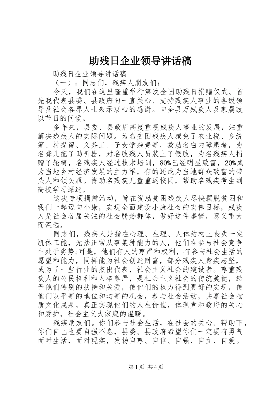助残日企业领导讲话发言稿_第1页