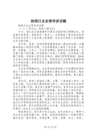 助残日企业领导讲话发言稿