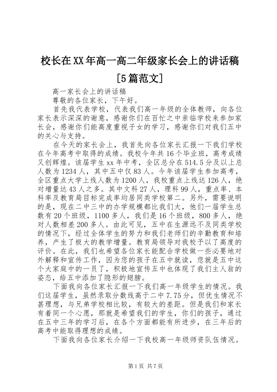 校长在XX年高一高二年级家长会上的讲话发言稿[5篇范文]_第1页
