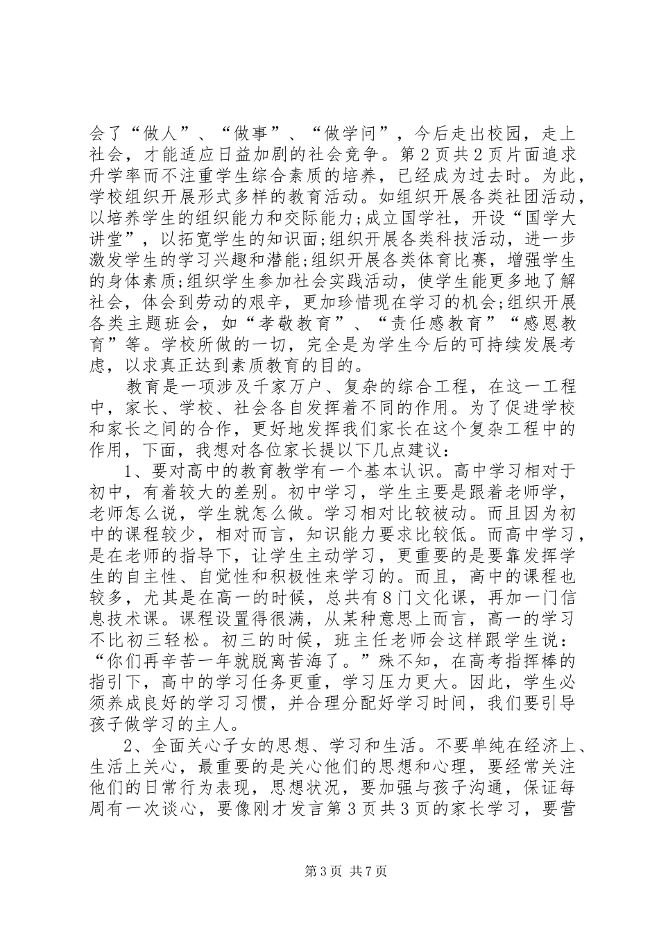 校长在XX年高一高二年级家长会上的讲话发言稿[5篇范文]_第3页