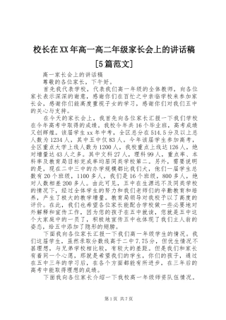 校长在XX年高一高二年级家长会上的讲话发言稿[5篇范文]