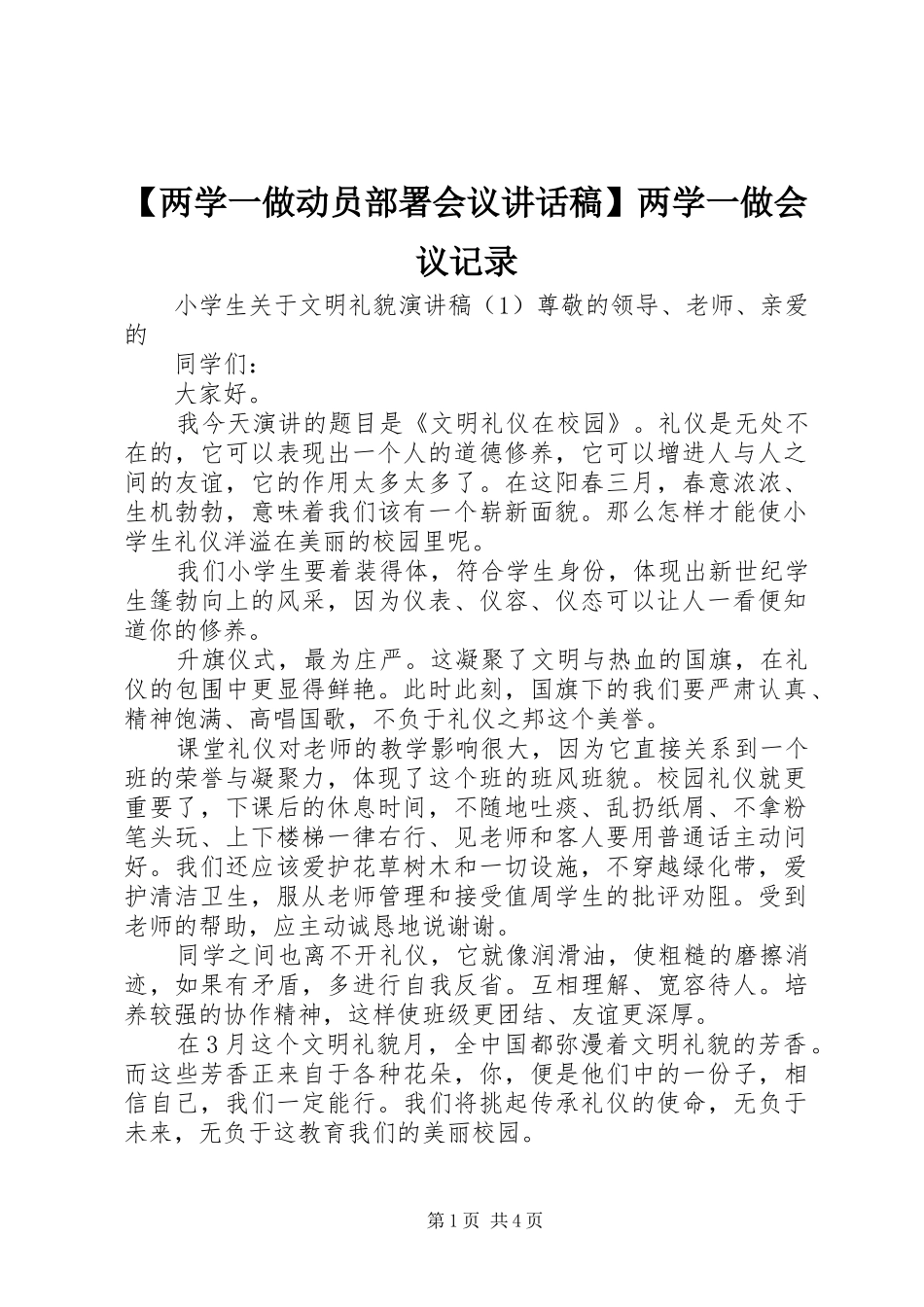 【两学一做动员部署会议讲话发言稿】两学一做会议记录_第1页