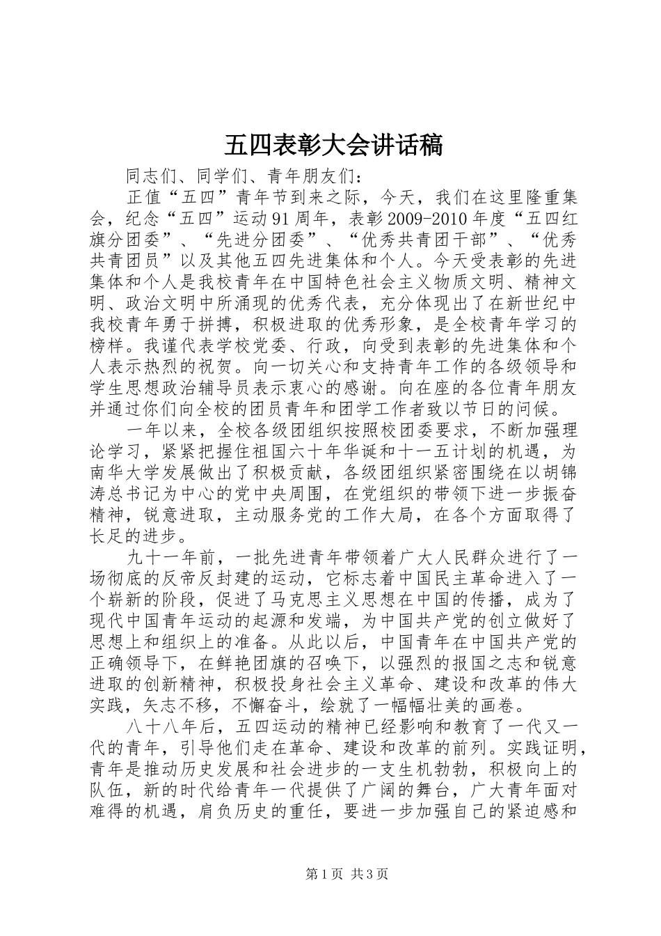 五四表彰大会的的讲话稿_第1页