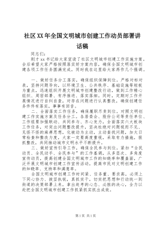 社区XX年全国文明城市创建工作动员部署讲话发言稿